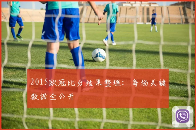 2015欧冠比分结果整理：每场关键数据全公开