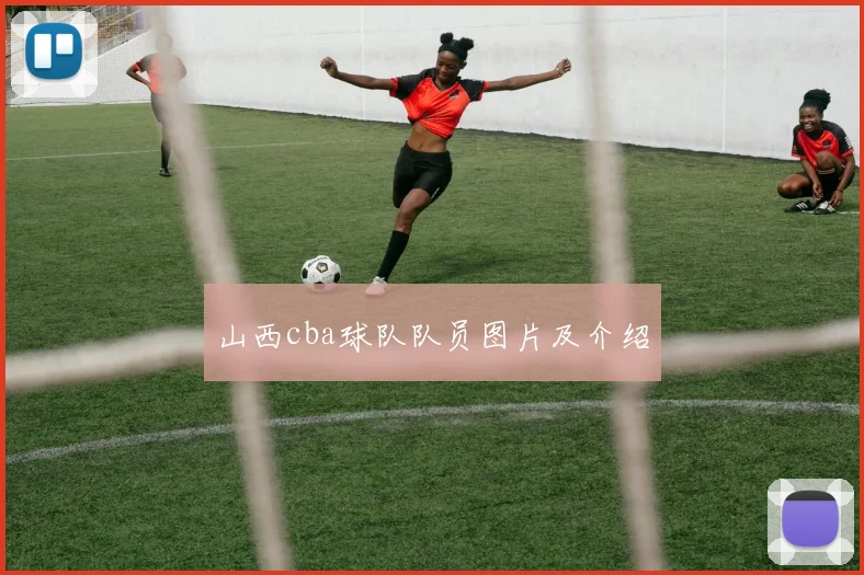 山西cba球队队员图片及介绍