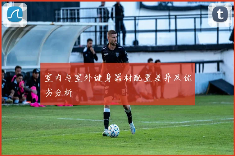 室内与室外健身器材配置差异及优劣分析