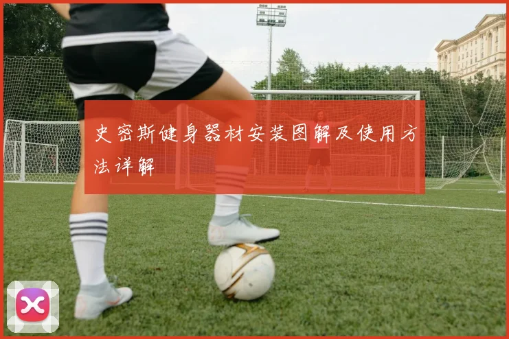 史密斯健身器材安装图解及使用方法详解