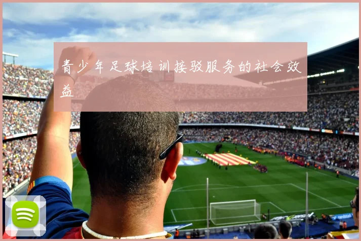 青少年足球培训接驳服务的社会效益