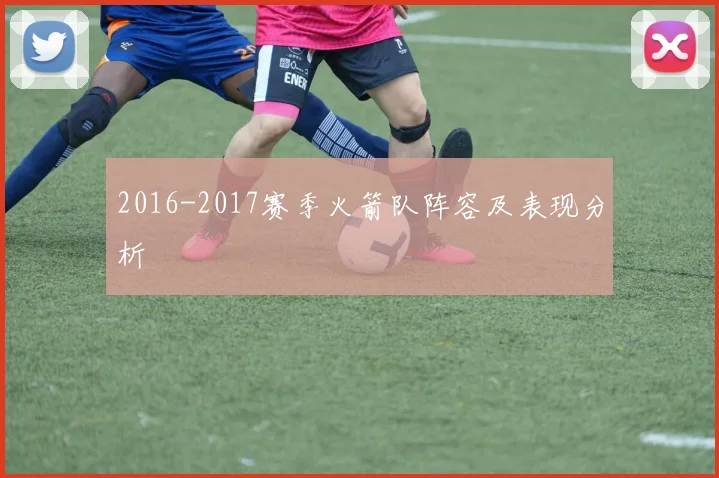 2016-2017赛季火箭队阵容及表现分析