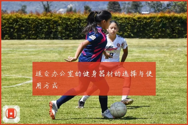 适合办公室的健身器材的选择与使用方式