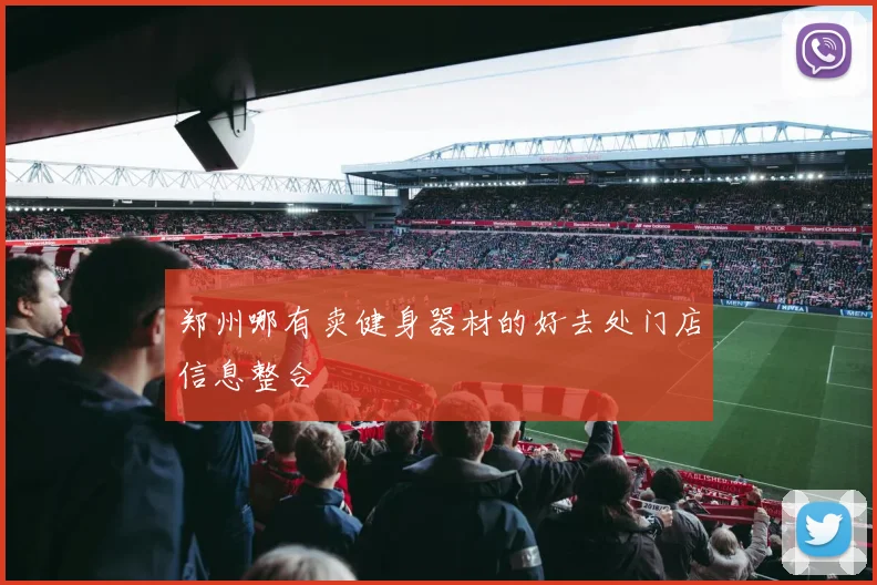 郑州哪有卖健身器材的好去处门店信息整合