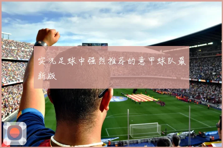 实况足球中强烈推荐的意甲球队最新版