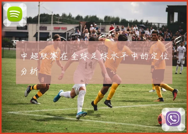 中超联赛在全球足球水平中的定位分析