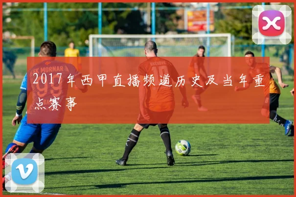 2017年西甲直播频道历史及当年重点赛事