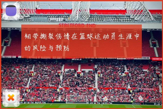 韧带撕裂伤情在篮球运动员生涯中的风险与预防