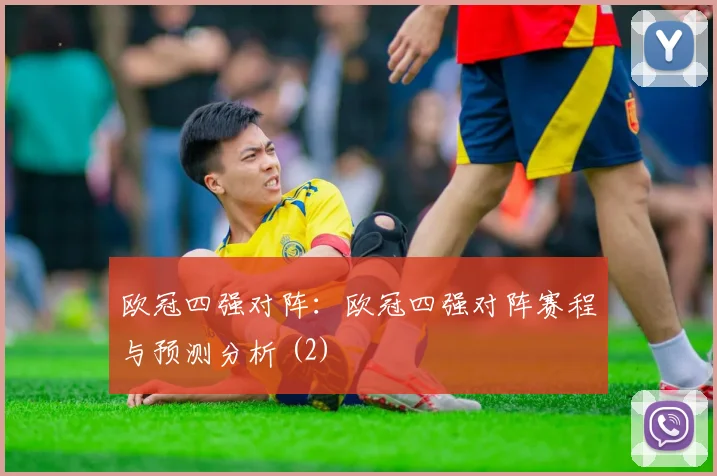 欧冠四强对阵：欧冠四强对阵赛程与预测分析 (2)