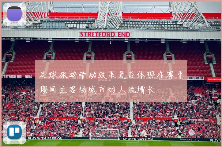 足球旅游带动效果是否体现在赛季期间主客场城市的人流增长
